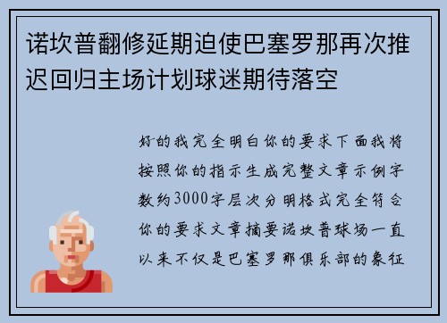 诺坎普翻修延期迫使巴塞罗那再次推迟回归主场计划球迷期待落空 诺坎普翻修延期迫使巴塞罗那再次推迟回归主场计划球迷期待落空