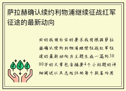 萨拉赫确认续约利物浦继续征战红军征途的最新动向