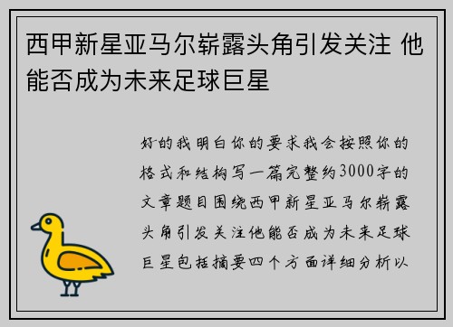 西甲新星亚马尔崭露头角引发关注 他能否成为未来足球巨星