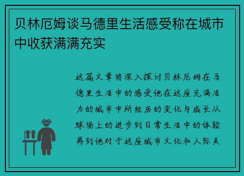 贝林厄姆谈马德里生活感受称在城市中收获满满充实 贝林厄姆谈马德里生活感受称在城市中收获满满充实