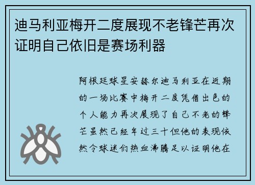 迪马利亚梅开二度展现不老锋芒再次证明自己依旧是赛场利器