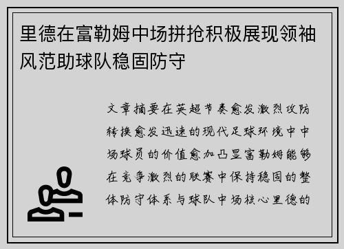 里德在富勒姆中场拼抢积极展现领袖风范助球队稳固防守 里德在富勒姆中场拼抢积极展现领袖风范助球队稳固防守