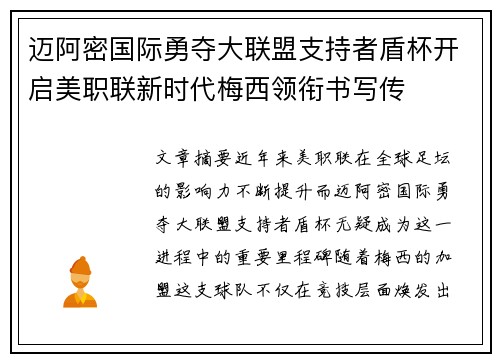 迈阿密国际勇夺大联盟支持者盾杯开启美职联新时代梅西领衔书写传 迈阿密国际勇夺大联盟支持者盾杯开启美职联新时代梅西领衔书写传