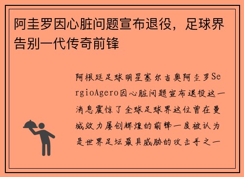 阿圭罗因心脏问题宣布退役,足球界告别一代传奇前锋 阿圭罗因心脏问题宣布退役,足球界告别一代传奇前锋