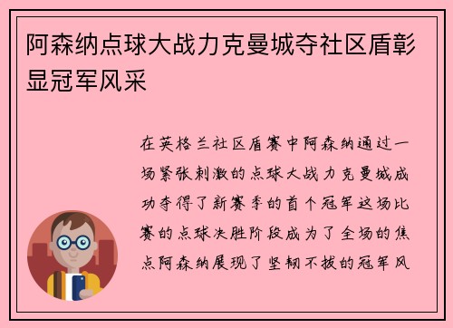阿森纳点球大战力克曼城夺社区盾彰显冠军风采