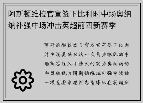 阿斯顿维拉官宣签下比利时中场奥纳纳补强中场冲击英超前四新赛季