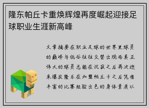 隆东帕丘卡重焕辉煌再度崛起迎接足球职业生涯新高峰