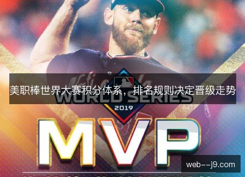 美职棒世界大赛积分体系，排名规则决定晋级走势