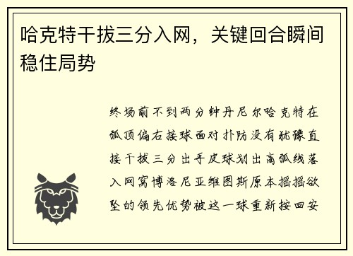 哈克特干拔三分入网，关键回合瞬间稳住局势