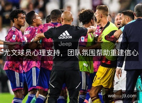 尤文球员心理支持,团队氛围帮助重建信心 尤文球员心理支持,团队氛围帮助重建信心